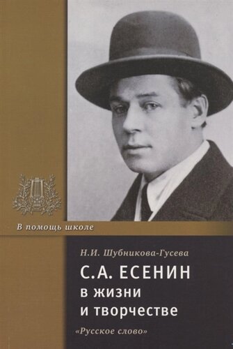 С. А. Есенин в жизни и творчестве. Учебное пособие