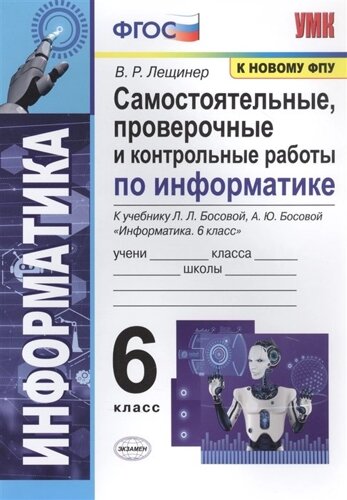 Самостоятельные, проверочные и контрольные работы по информатике. К учебнику Л. Л. Босовой, А. Ю. Босовой Информатика. 6 класс