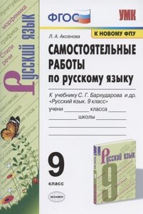 Самостоятельные работы по русскому языку. 9 класс. К учебнику С. Г. Бархударова и др. Русский язык. 9 класс