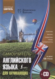 Самоучитель английского для начинающих +CD