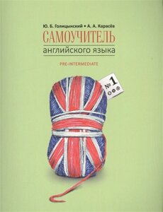 Самоучитель английского языка №1. Pre-intermediate. Методика подстановочных таблиц. Книга 2