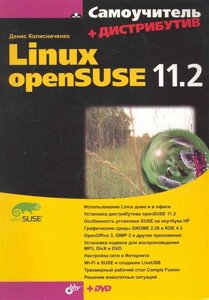Самоучитель Linux openSUSE 11.2 /DVD) (мягк) (Самоучитель). Колисниченко Д. (Икс)