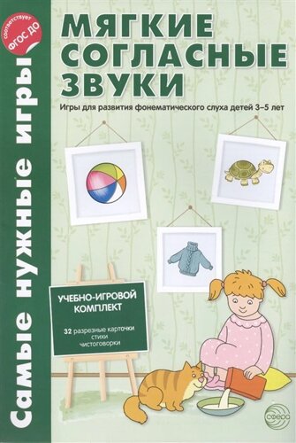 Самые нужные игры. Звуки - мягкие согласные звуки. Игры для развития фонетического слуха детей 3-5 лет. Соответствуют ФГОС ДО / Фирсанова Л. В., Маслов