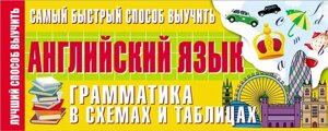 Самый быстрый способ выучить английский язык. Грамматика в схемах и таблицах