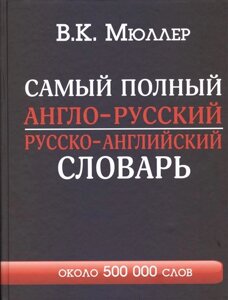 Самый полный англо-русский русско-английский словарь с современной транскрипцией: около 500 000 слов