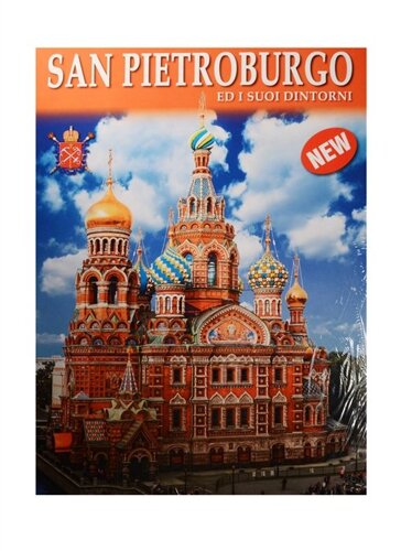 San Pietroburgo ed i suoi dintorni = Санкт-Петербург и пригороды. Альбом на итальянском языке (карта Санкт-Петербурга)