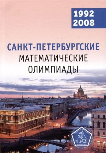 Санкт-Петербургские математические олимпиады. 1992–2008