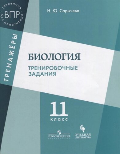 Сарычева. Биология. 11 кл. Тренировочные задания.