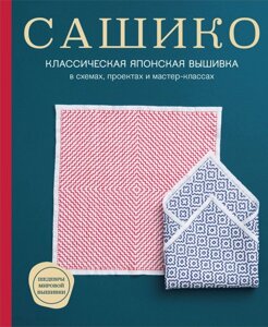 Сашико. Классическая японская вышивка в схемах, проектах и мастер-классах (мягкая обложка)