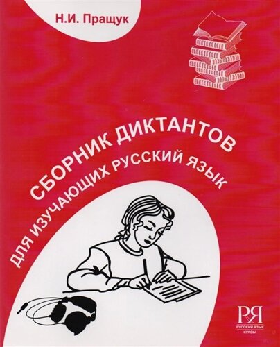 Сборник диктантов для изучающих русский язык как иностранный. Элементарный и базовый уровни (CD)