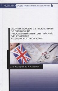 Сборник текстов с упражнениями по дисциплине Иностранный язык (английский) для студентов медицинского колледжа