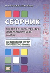 Сборник тренировочных упражнений, контрольных заданий и тестов по базовому курсу китайского языка