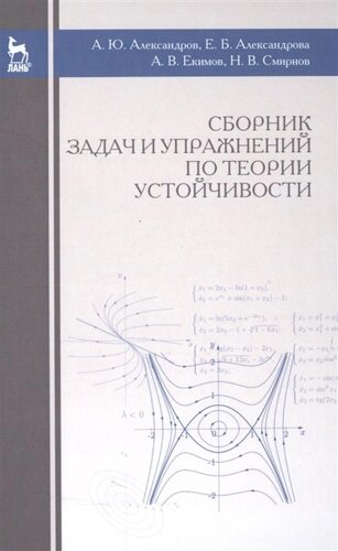 Сборник задач и упражнений по теории устойчивости