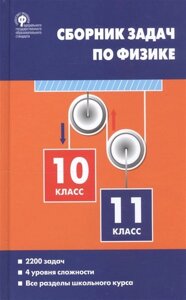 Сборник задач по физике. 10-11 классы