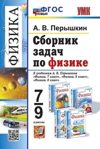 Сборник задач по физике: 7-9 классы: к учебникам А. В. Перышкина Физика. 7 класс, Физика. 8 класс, Физика. 9 класс. ФГОС НОВЫЙ