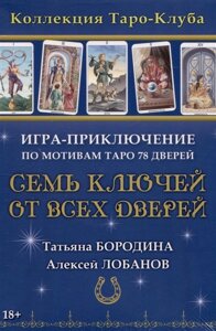 Семь ключей от всех дверей. Игра-приключение по мотивам Таро 78 Дверей