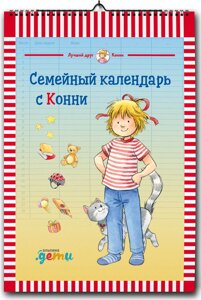 Семейный календарь с Конни