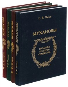 Серия Преданья русского семейства (комплект из 4 книг)