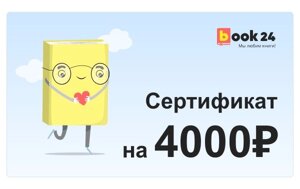 Сертификат Book24 - 4000