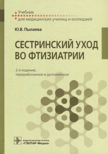 Сестринский уход во фтизиатрии Учебник