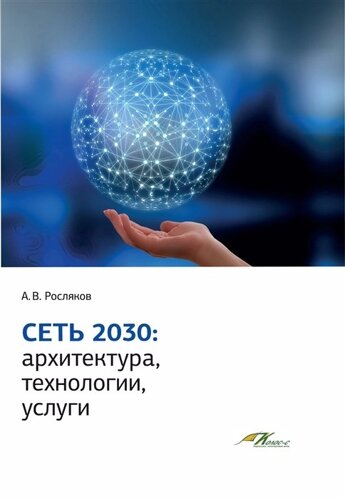 Сеть 2030: архитектура, технологии, услуги