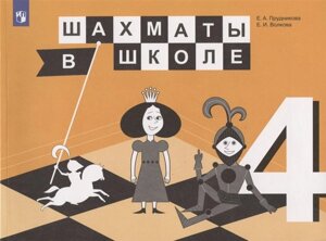 Шахматы в школе. 4 класс. Учебник для общеобразовательных организаций