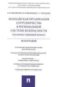 Шанхайская организация сотрудничества в региональной системе безопасности (политико-правовой аспект) Монография