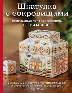 Шкатулка с сокровищами. Прикладная счетная вышивка Бетси Морган