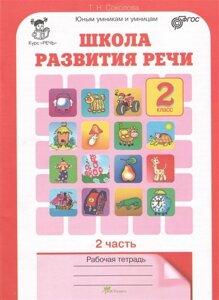 Школа развития речи. Р/т. 2 кл. В 2-х ч. Ч. 2 (ФГОС)