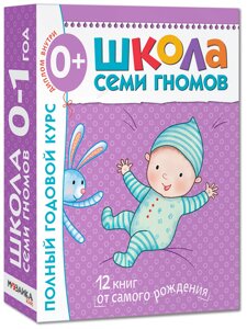 Школа Семи Гномов 0-1 год. Полный годовой курс (12 книг с картонной вкладкой).