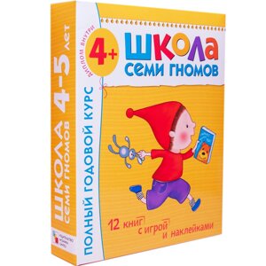 Школа Семи Гномов 4-5 лет. Полный годовой курс (12 книг с играми и наклейками).