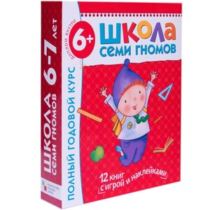 Школа Семи Гномов 6-7 лет. Полный годовой курс (12 книг с играми и наклейками).