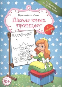 Школа юных принцесс. Раскраска, задания, игры + наклейки