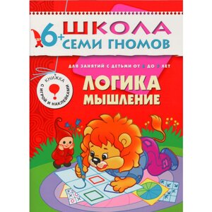 ШколаСемиГномов 6-7 лет Логика, мышление Книга с игрой и наклейками