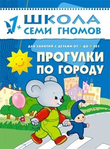 ШколаСемиГномов Развитие и обуч. детей от 1 до 2 лет Прогулки по городу