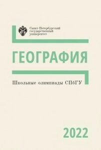 Школьные олимпиады СПбГУ 2022. География. Учебно-методическое пособие