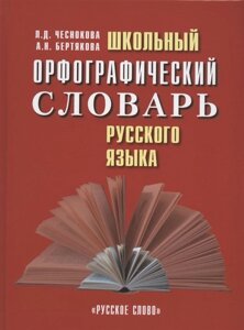 Школьный орфографический словарь русского языка