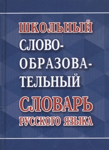 Школьный словообразовательный словарь русского языка