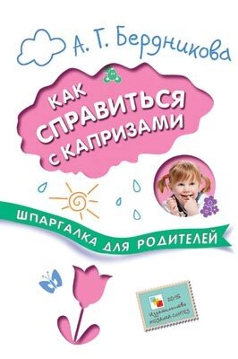 Шпаргалки для родителей. Как справиться с капризами