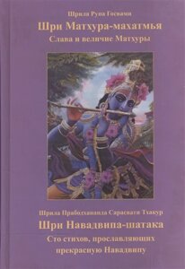 Шри Матхура-махатмья. Слава и величие Шри Матхуры. Шри Навадвипа-шатака. Сто стихов, прославляющих прекрасную Навадвипу