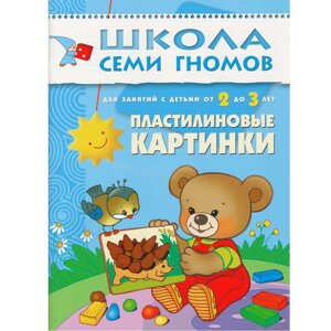 ШСГ Третий год обучения. Пластилиновые картинки.