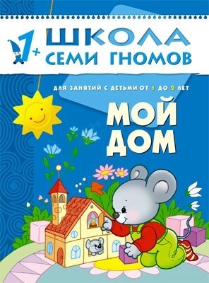 ШСГ. Второй год обучения. Мой дом. Для занятий с детьми от 1 до 2 лет. Денисова Д.