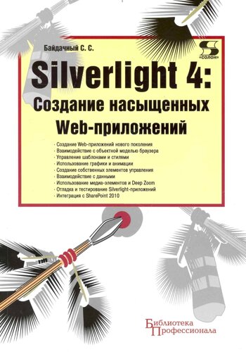 Silverlight 4: Создание насыщенных Web-приложений /мягк) (Библиотека профессионала). Байдачный С. (Трэнтекс)