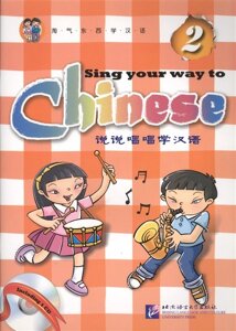 Sing Your Way to Chinese 2 / Поем сами на китайском - Книга 2 (CD) (книга на английском и китайском языке)