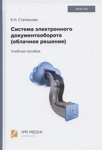 Система электронного документооборота (облачное решение). Учебное пособие