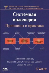 Системная инженерия. Принципы и практика. Второе изание