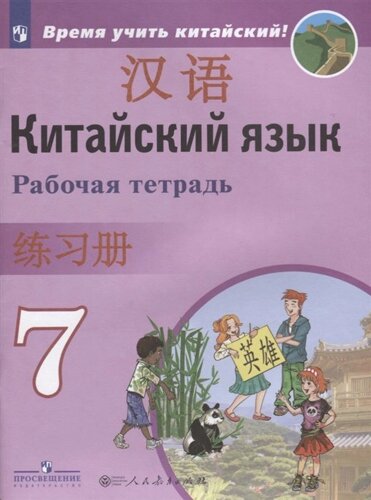 Сизова. Китайский язык. Второй иностранный язык. Рабочая тетрадь. 7 класс