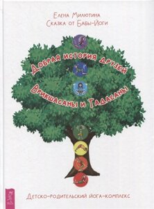Сказка от Бабы-Йоги. Добрая история друзей Врикшасаны и Тадасаны. Детско-родительский йога-комплекс