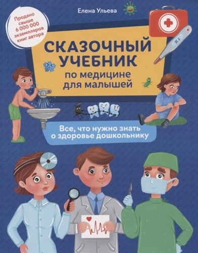 Сказочный учебник по медицине для малышей: все, что нужно знать о здоровье дошкольнику