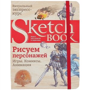 Sketchbook. Рисуем персонажей: игры, комиксы, анимация